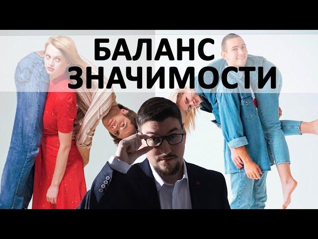 Баланс значимости в отношениях  (вся суть) / Ведущий и ведомый