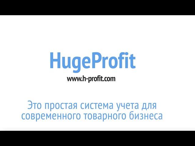 HugeProfit - это простая система учета для современного товарного бизнеса