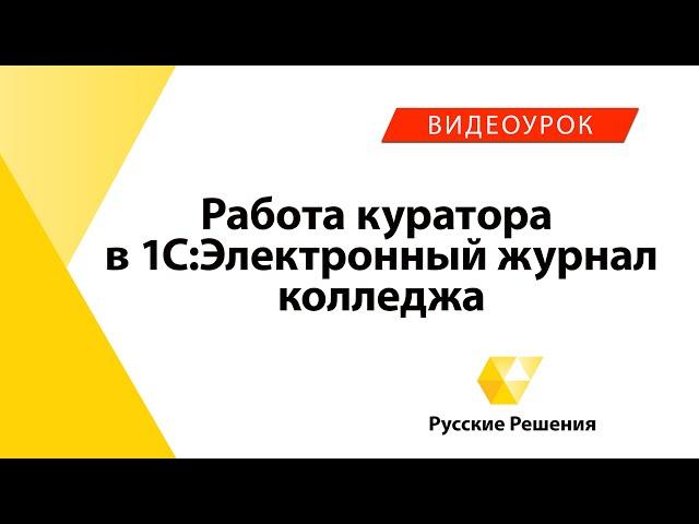 1С:Электронный журнал колледжа - работа куратора в программе (Видеоурок №2)