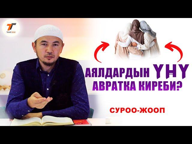 АЯЛДАРДЫН ҮНҮ АВРАТКА КИРЕБИ | ЗАРЫЛ СУРООЛОРГО ЖООП | УСТАЗ ТАРИЕЛ ИБРАИМОВ // ТУНУК каналы