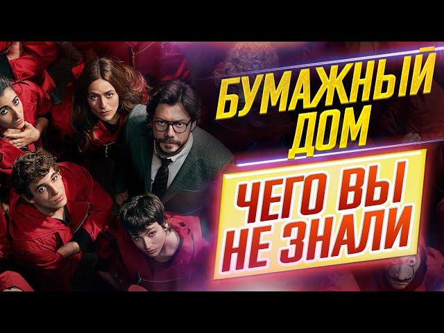 Бумажный Дом - Самые интересные факты - ЧЕГО ВЫ НЕ ЗНАЛИ о сериале // ДКино