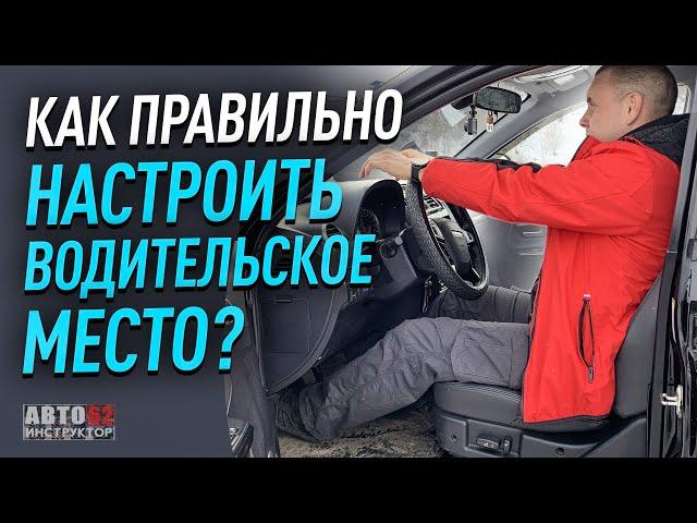 Как правильно настраивать водительское место?