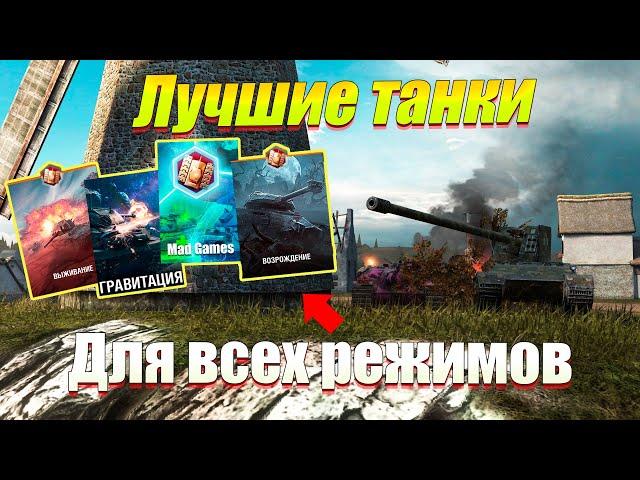 ТОП 10 ЛУЧШИХ ТАНКОВ ДЛЯ ВСЕХ РЕЖИМОВ WOT BLITZ