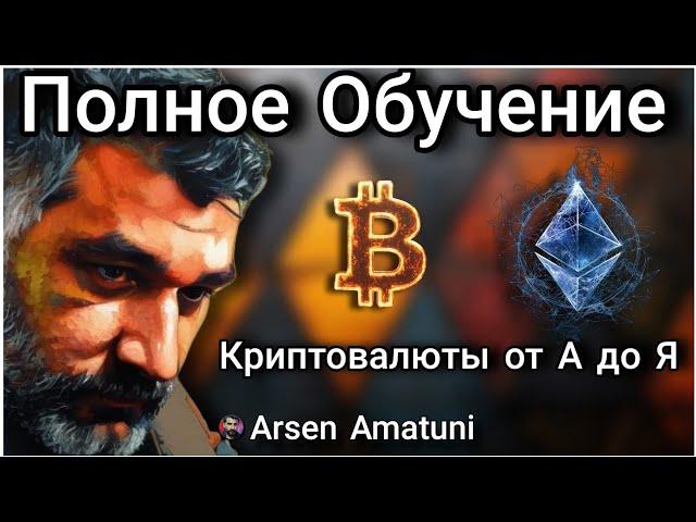 Криптовалюты с нуля | Полное обучение