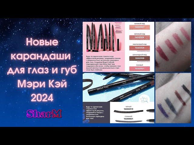 Новинки Мэри Кэй | Новые карандаши Мери Кей | Карандаши для глаз и губ