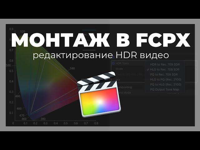 Монтаж видео в FCPX. Как работать с HDR контентом в Final Cut Pro X?