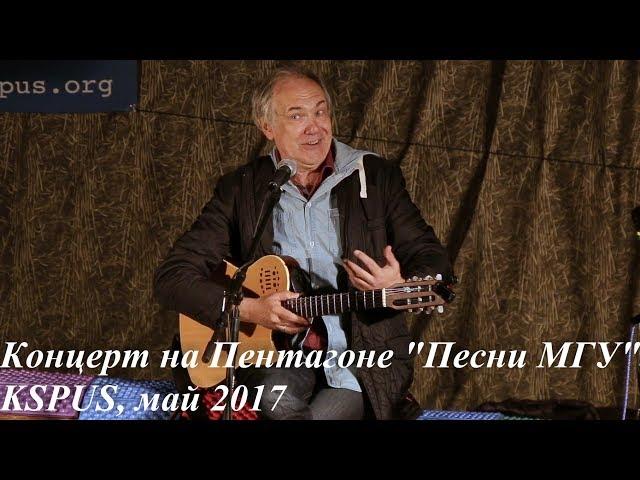 KSPUS, май 2017. Вечерний концерт на Пентагоне- "Песни МГУ" Часть-2  (Cкай, Никитины, Иващенко)