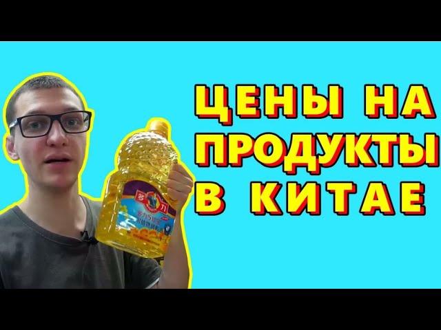 Цены на продукты в Китае