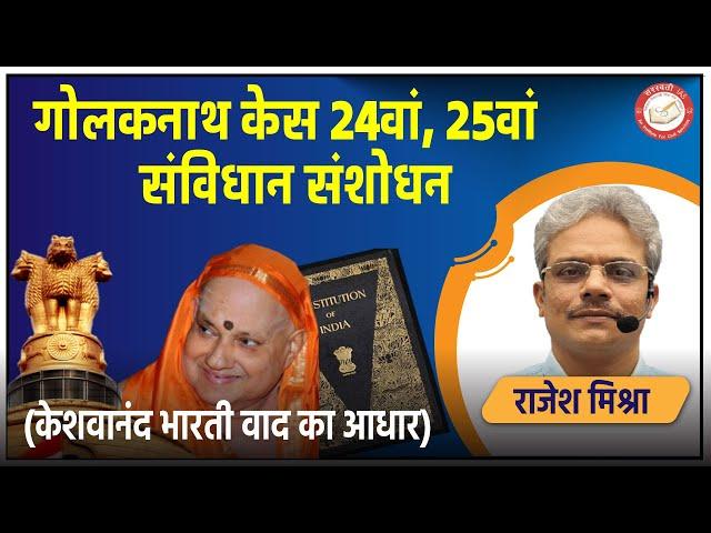 गोलकनाथ केस 24वां,2 5वां संविधान संशोधन (केशवानंद भारती वाद का आधार) | Rajesh Mishra | Saraswati IAS