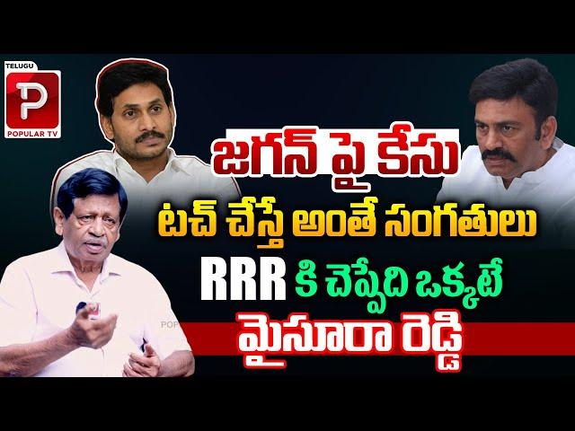 Ex Home Minister Mysura Reddy Analysis On MLA RRR Case FIR Registered Against YS Jagan | Popular TV