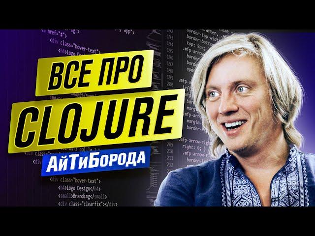 САМЫЙ ЖЕЛАННЫЙ ЯЗЫК ПРОГРАММИРОВАНИЯ / Отношение Яндекса к войне / Интервью с Clojure Developer