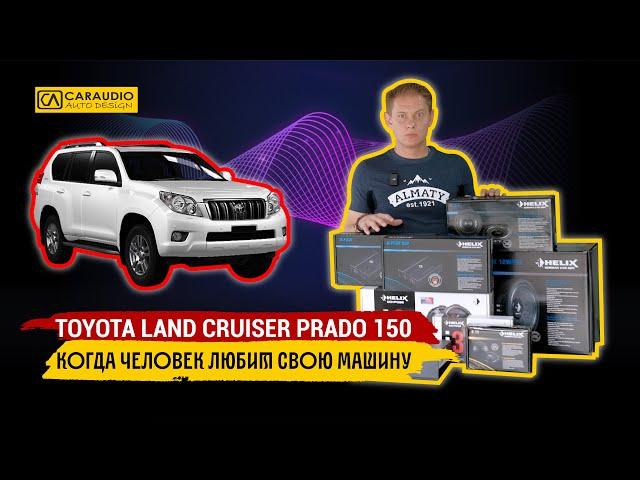 Toyota Land Cruiser Prado 150 - аудио система