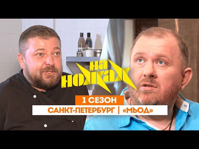 НА НОЖАХ: Санкт-Петербург | «Мьод» @Friday_international