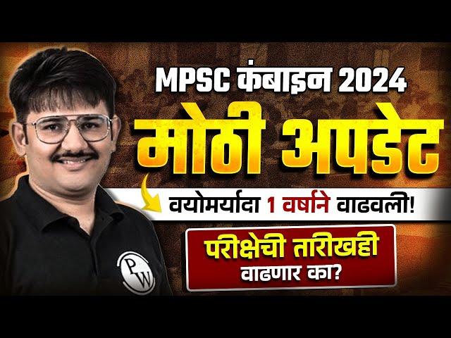 MPSC Combine Exam Postponed 2024? | MPSC Age Limit 2024 Big Update | MPSC Wallah