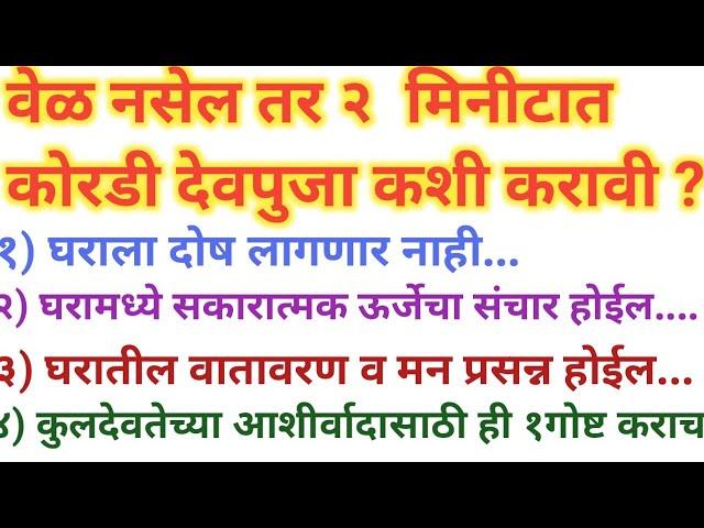 दररोज देवपुजा करायला जमत नसेल तर काय करावे? #देवपुजा कशी करावी #devpuja Kashi karave