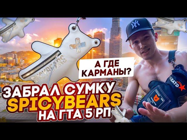 ДОЖДАЛИСЬ! ЭТУ СУМКУ МНЕ ГТА 5 РП КУПИЛ... ПОЛУЧИЛ СУМКУ В РЕАЛЬНОЙ ЖИЗНИ SPYCE BEARS GTA 5 RP