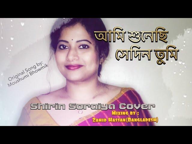 Ami Shunechi Sedin Tumi| Cover Song | Moushumi Bhowmik | Shirin Soraiya