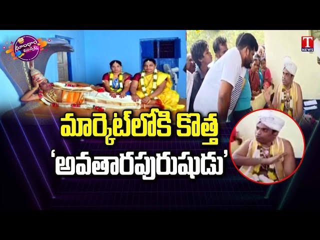 Fake Vishnumurthy Baba Hul Chul In Mahabubnagar | Dhoom Dhaam Muchata | T News