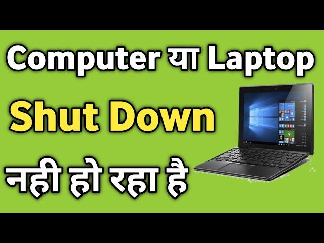 Laptop Shutdown Nhi Ho Raha Hai -Shutdown Problem In Laptop 2022