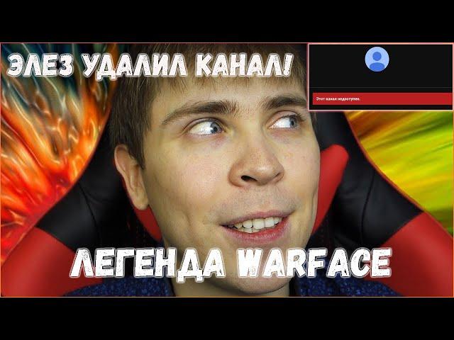 ЭЛЕЗ УДАЛИЛ СВОЙ КАНАЛ, ЛЕГЕНДА WARFACE ОКОНЧАТЕЛЬНО УШЕЛ ИЗ ИГРЫ! НАВСЕГДА!