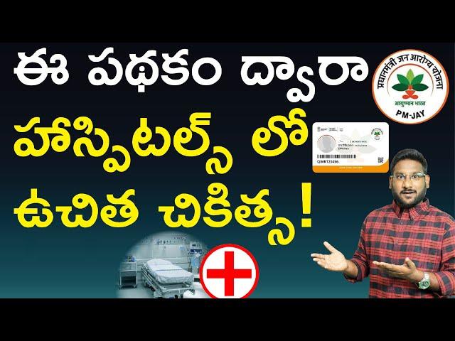 Pradhan Mantri Jan Arogya Yojana Telugu - How To Apply For Ayushman Bharat Card Online | Kowshik