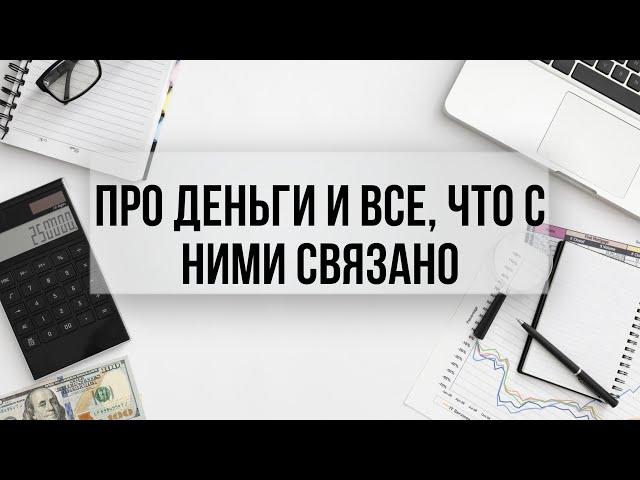 Говорю про деньги, финансовую грамотность и бьютибюджет на год/«Подкаст На задний фон»