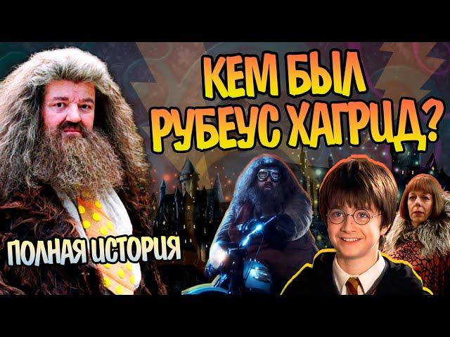 Кто такой Хагрид на самом деле? Гарри Поттер Полная Версия