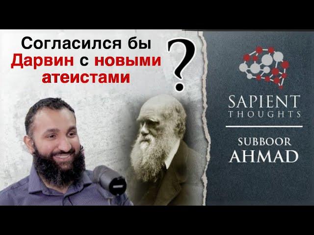 Согласился бы Дарвин с новыми атеистами ? | Sapient Thoughts #4 | Ахмад сабур