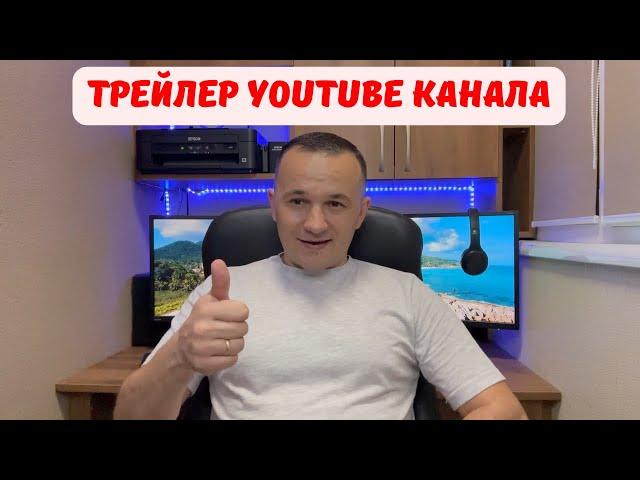 Трейлер канала "Компьютерные фишки и не только"!