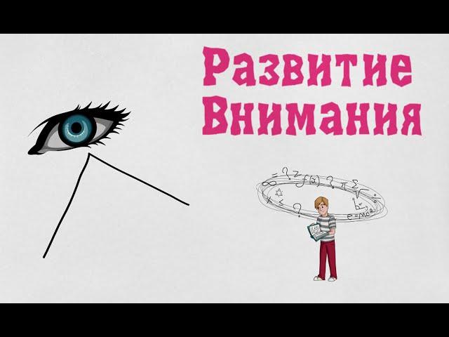 Развитие внимания