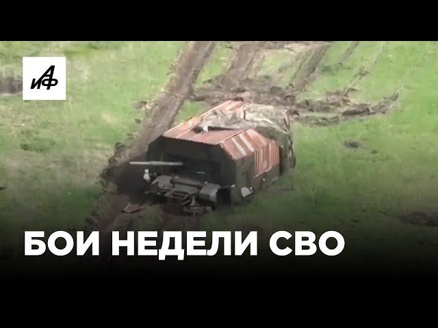 Бои недели СВО. Самые заметные кадры