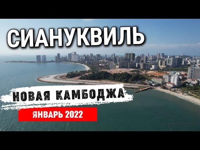 Сиануквиль 2022 трансформация с высоты птичьего полета Sihanoukville 2022 from a bird's eye view