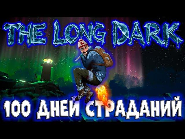 100 ДНЕЙ СТРАДАНИЙ в The Long Dark/By STRELOK