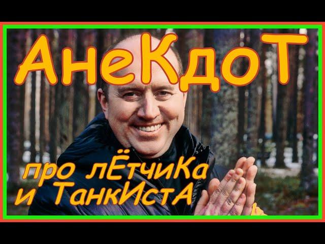 Анекдот про лётчика и танкиста / Бурунов лучшее