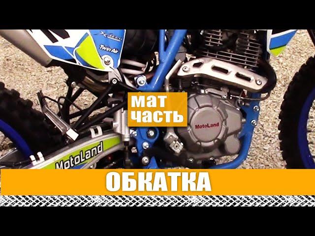 МАТЧАСТЬ: Обкатка эндуро мотоцикла Motoland XT 250 HS. Первые месяцы эксплуатации.