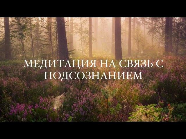 Медитация на связь с подсознанием от Лилу