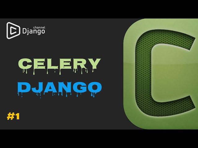 Celery + Django - теория  #1