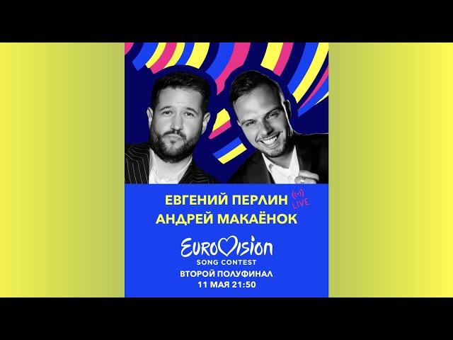 Евровидение 2023 Прямой эфир | Второй ПОЛУФИНАЛ! Евгений Перлин и Андрей Макаёнок