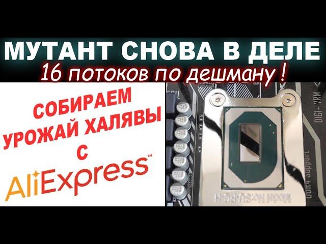 ТОПОВЫЙ МУТАНТ intel QQLS 16Т с AliExpress по ХАЛЯВЕ! 1151 в ИГРАХ в 2023-м. Кто на самом деле СДОХ?