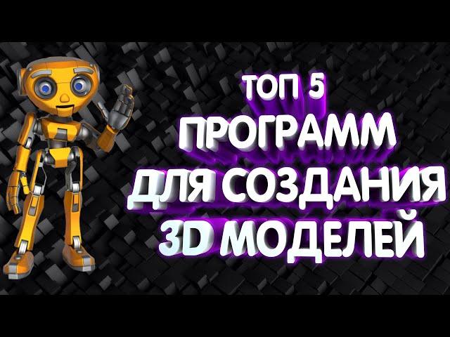 ТОП 5 ПРОГРАММ ДЛЯ СОЗДАНИЯ 3D МОДЕЛЕЙ