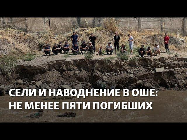 Сели и наводнение в Оше: не менее пяти погибших