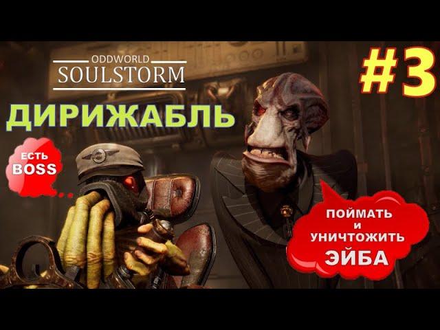 Oddworld:Soulstorm  ЗЛОСТНЫЙ ДИРИЖАБЛЬ! Часть 3 ПРОХОЖДЕНИЕ БЕЗ КОММЕНТАРИЕВ #3 от Romic Games TV