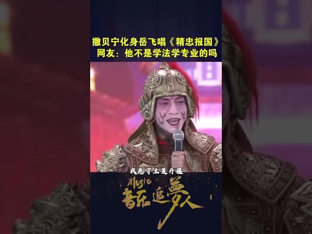 Sa Beining turned into Yue Fei and sang "Serving the Country with Loyalty" Netizen: Didn't he major