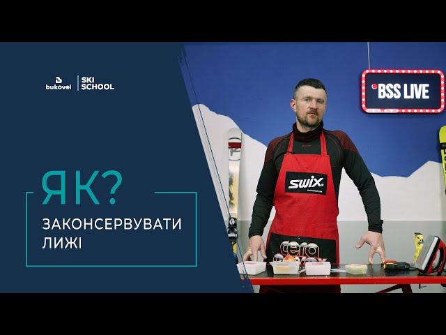 Консервація лиж. Завершення гірськолижного сезону в Буковелі | Bukovel Ski School