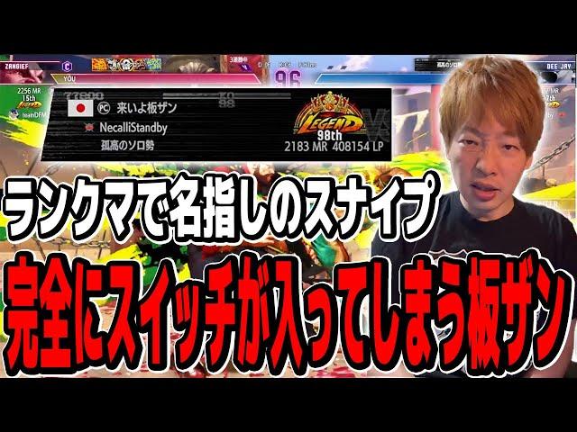 突如始まる負けられない戦い！名指しのスナイプに遭遇してしまう板ザン【スト6/SF6/ザンギエフ】