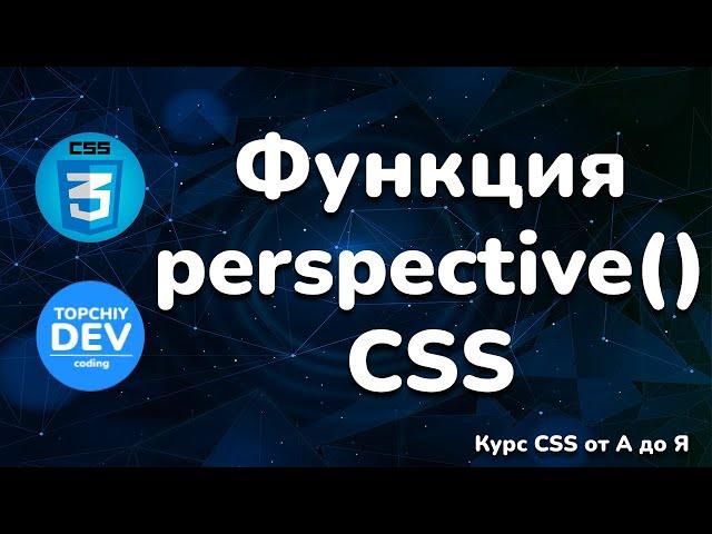 Функция perspective() в CSS || Function perspective() in CSS || CSS Full course