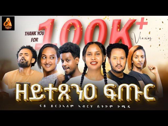 part 1 "ዘይተጸንዐ ፍጡር" ሲት ኮም ብይርጋኣለም ኣብርሃ፡ New Tigrgna sitcom "Zeytetsene ftur" by Yrgalem Abrha.