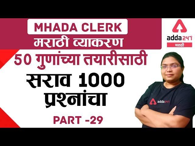 Marathi Grammar for Mhada Clerk Preparation of 50 marks Part 29 | Mhada Exams | Adda247 Marathi