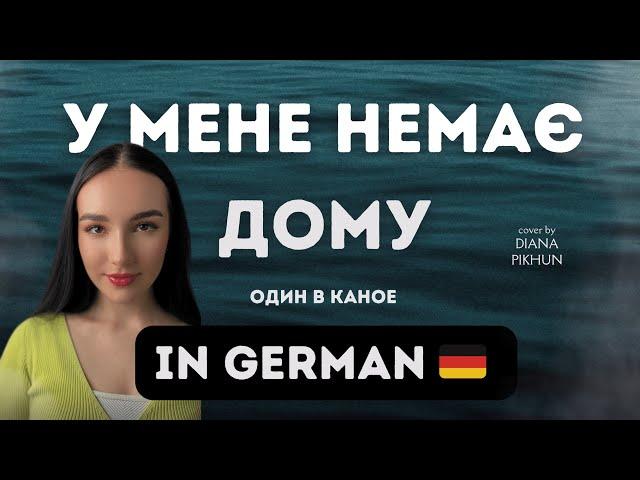 У МЕНЕ НЕМАЄ ДОМУ IN GERMAN | KEIN ZUHAUSE | ОДИН В КАНОЕ #одинвканое #умененемаєдому