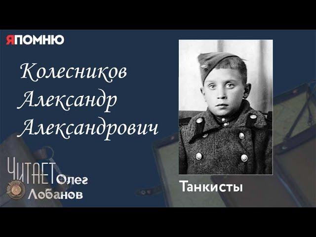 Колесников Александр Александрович.  Проект "Я помню" Артема Драбкина. Танкисты.